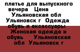 платье для выпускного вечера › Цена ­ 3 000 - Ульяновская обл., Ульяновск г. Одежда, обувь и аксессуары » Женская одежда и обувь   . Ульяновская обл.,Ульяновск г.